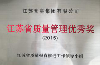 2015年，堂皇集團(tuán)榮獲“江蘇省質(zhì)量管理優(yōu)秀獎(jiǎng)”